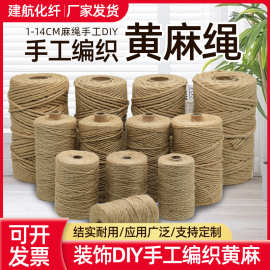 厂家批发黄麻绳 捆绑绳吊牌绳 复古手工diy园艺装饰粗细麻绳