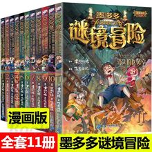 墨多多谜境冒险漫画版系列全套11册 查理九世消失的医务室法老王