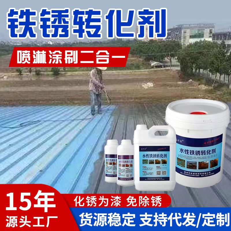 铭清铁锈转化剂水性带锈底漆金属钢铁固锈免除锈打磨带锈涂装油漆