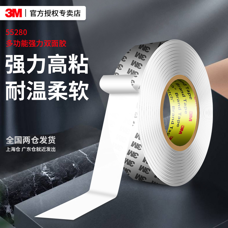 3m双面胶 55280强粘防水白色pvc胶带耐高温无痕3m双面胶带