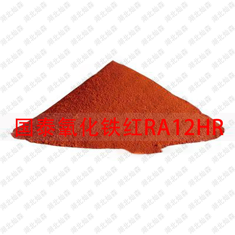 国泰（CATHAY）高效能级氧化铁红RA12HR颜料 着色度高 易分散
