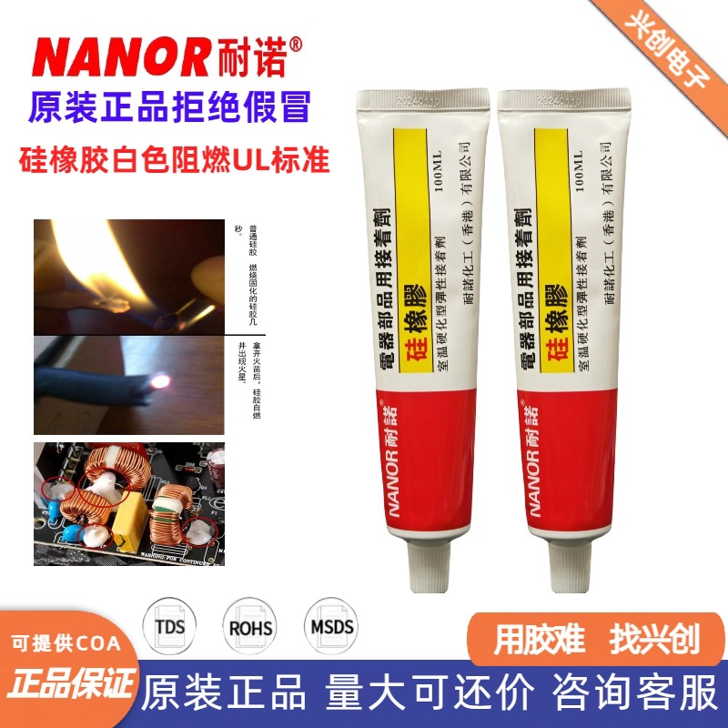 耐诺NR-5W电源固定胶电子元件固定胶白胶阻燃固定白胶RTV硅橡胶