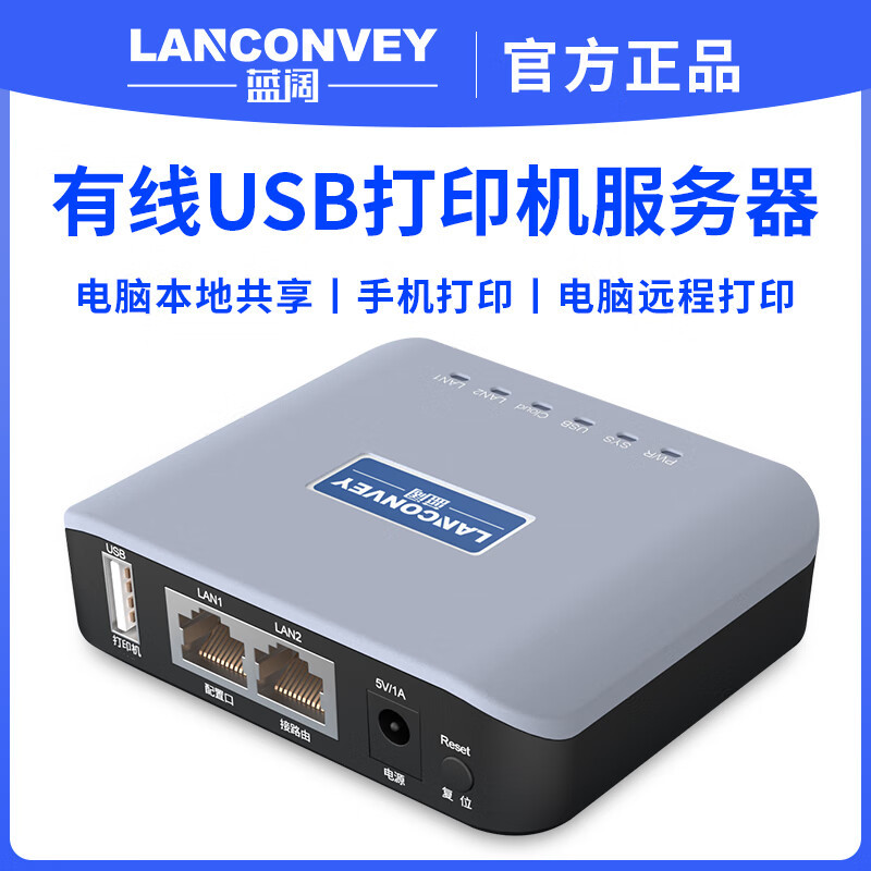 蓝阔LP-N110打印机共享服务器USB跨网段手机电脑远程云打印支持针