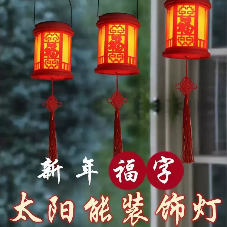 红灯笼中国风太阳能吊灯花园创意发光氛围喜庆过年装饰