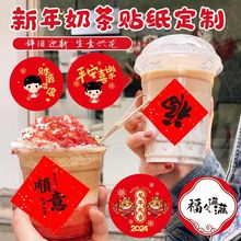 新年奶茶杯贴饮品店防水标签2024文字封口贴咖啡贴龙年贴纸LH