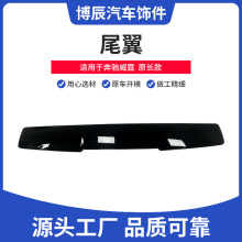 适用于奔驰威霆原长款尾翼 汽车外饰改装配件免打孔后扰流定风翼