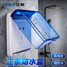 正泰防溅盒86面板插座防水防尘透明款浴室插座开关防水溅盒子批发