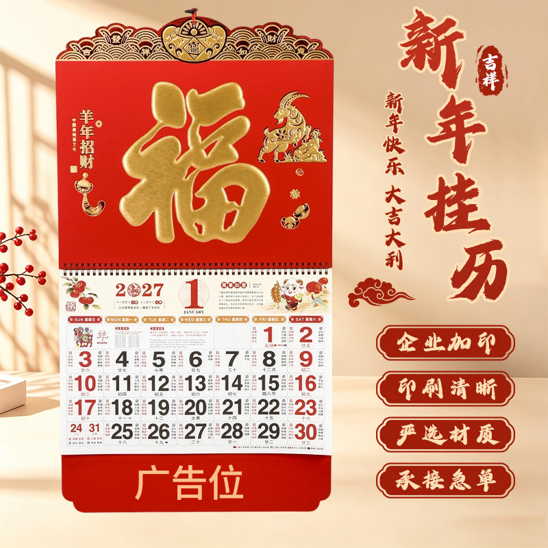 2027年羊年挂历定制大六开加厚福字吊牌日历礼品烫金广告logo家用
