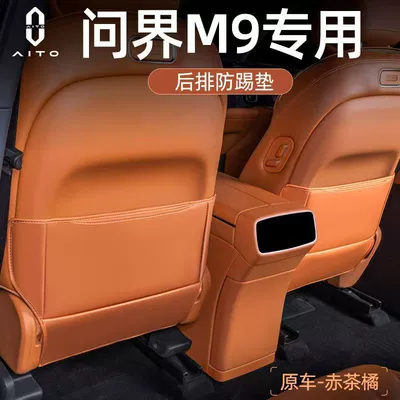 Wenjie M9M8 Seat Anti-Kick Pad Rear Seat Backrest Protective Pad M9 Full-Cover Seat Protection Pad Anti-Wear and Anti-Scratch (Chair back anti-kick pad) - wenjie-m9-2-piece-set-of-anti-kick-pads-for-second-row-seats-red-tea-orange
