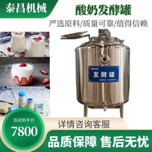 不锈钢酸奶发酵罐液体酸奶加工设备乳品饮料发酵罐酸奶生产机器