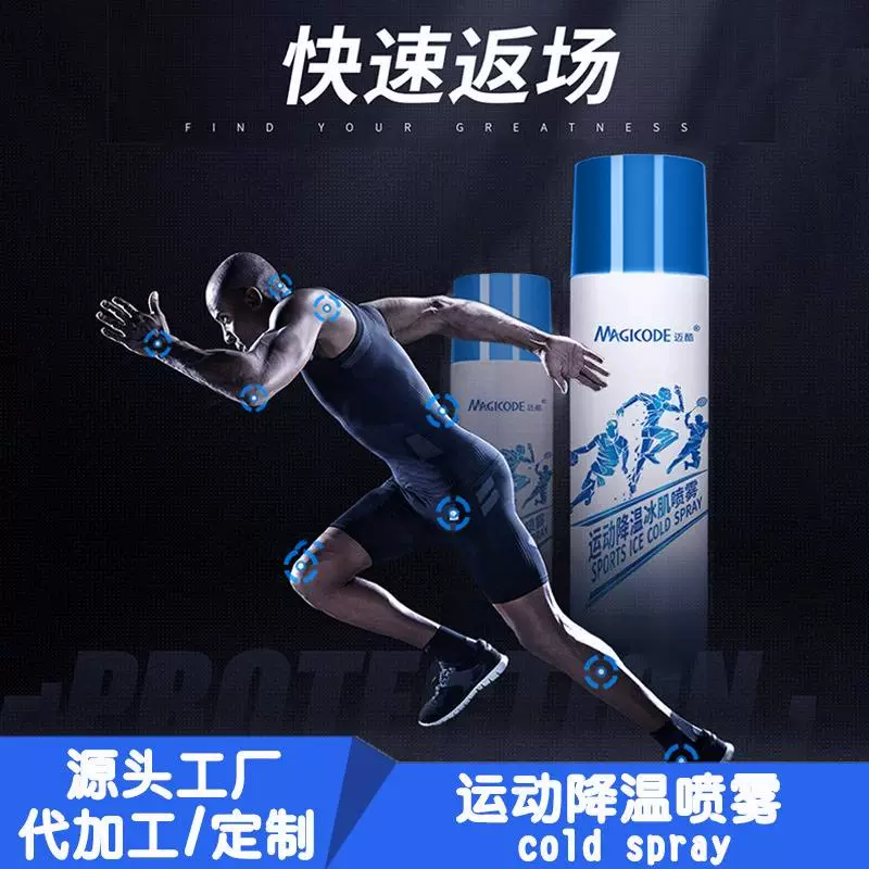 爆款迈酷冷喷运动降温喷雾cold spray室内外制冷冰敷干冰衣物批发