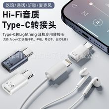 Type-c转Lighning 耳机专用转接头支持Type-c口设备手机电脑平板