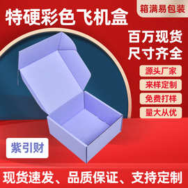 紫色飞机盒现货批发可印logo小批量快递盒牛皮盒服装打包盒现货