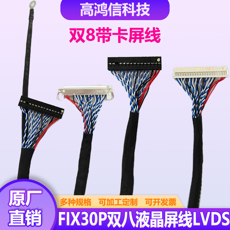 双八液晶屏LVDS屏线FIX30P带卡25-80cm短距1-1.5 米长距稳定连接