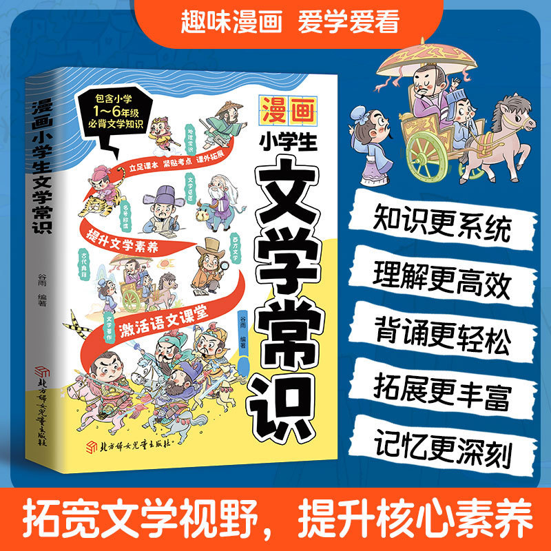 Cartoon Primary School Students' Literature Common Sense Primary School General Based on Textbooks, Extracurricular Expansion Books