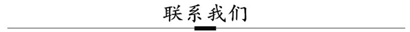 联系我们.jpg