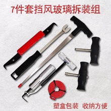汽车玻璃拆装套钢丝汽车组换器七件挡风玻璃拉刀汽修汽保工具拆卸