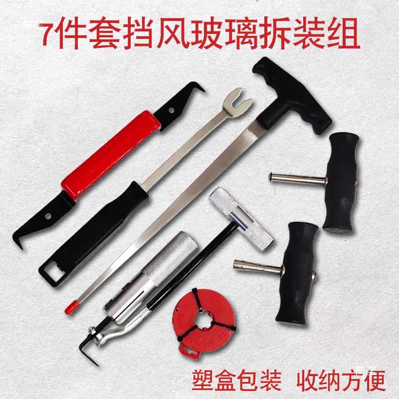 汽车玻璃拆装套钢丝汽车组换器七件挡风玻璃拉刀汽修汽保工具拆卸