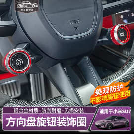 适用于小米SU7方向盘铝合金旋钮圈按键框内饰改装件原车尺寸装饰