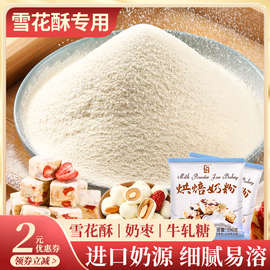 奶粉烘焙用奶粉雪花酥奶枣牛轧糖原材料家用商用全脂调制乳粉