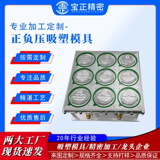 正负压吸塑模具，盖成型吸塑模具精密加工制造，全国内发货可开发