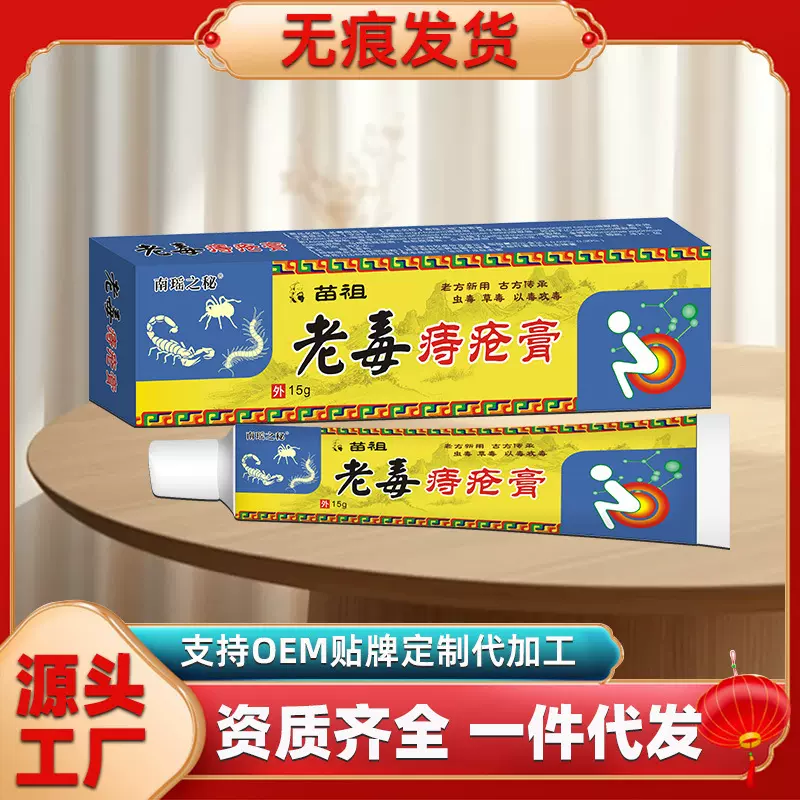 苗祖老毒痔疮膏草本乳膏老毒痔疮断痔膏古方外用男女通用草本配方