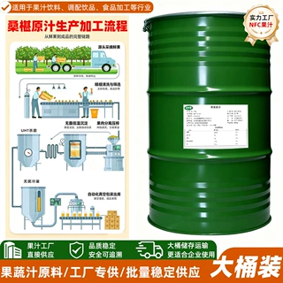 桑椹原浆果蔬汁浓缩汁加工食品饮料餐饮原料厂工业商用果汁定制