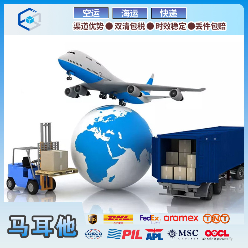 马耳他专线双清包税到门海运空运超大件敏感货国际快递货运代理