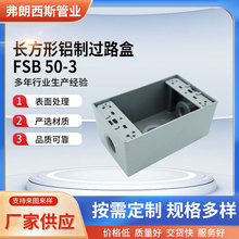 厂家供应长方形铝制过路盒FSB-50-3可开孔户外仪表监控防水接线盒