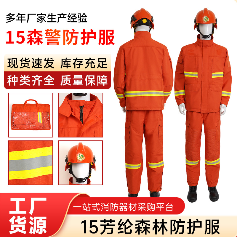 15款森林防火服消防服套装森林救援抢险服扑火防火服阻燃服训练服