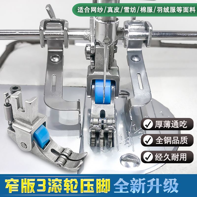新款平车三轮窄款滚轮压脚 胆布皮革羽绒服 通用窄轮子可调节压脚