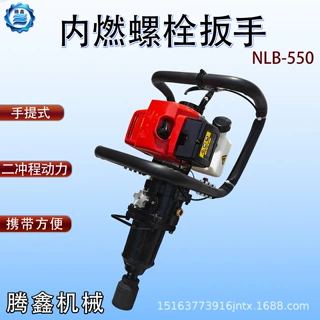 NLB-550内燃螺栓扳手手提 二冲程轨枕螺栓拧紧机 轨道螺母紧固机