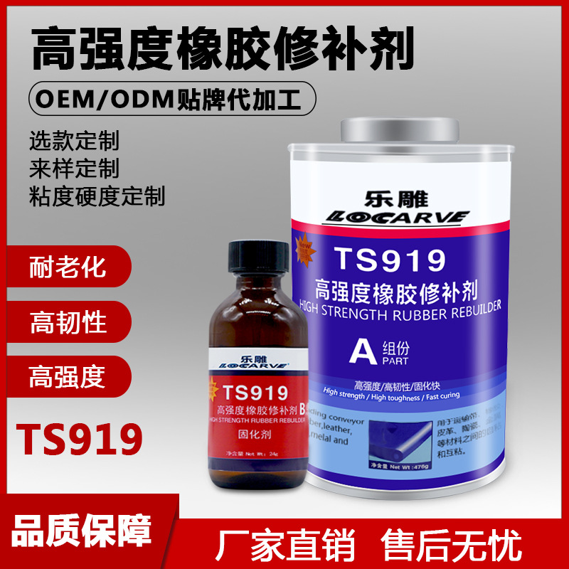 乐雕TS919高强度橡胶修补剂输送带快速橡胶修补剂919钢丝绳传送带