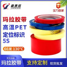 高溫瑪拉膠帶彩色絕緣膠5S定位耐高溫膠帶工業電線阻燃加厚批發