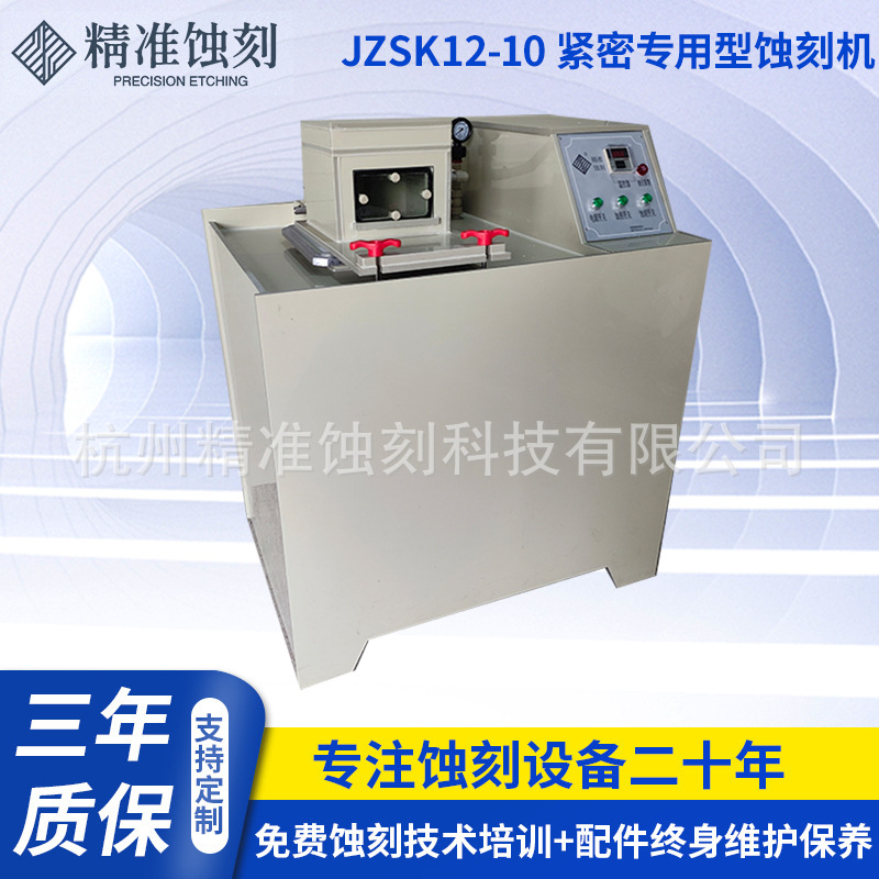 小型蚀刻机 厂家供应杭州精准 JZSK12-10 紧密专用型蚀刻机定 制