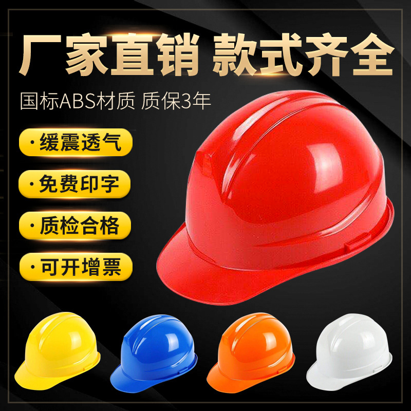 安全帽abs建筑工程工地施电工劳保头盔印字透气一字型加厚防护