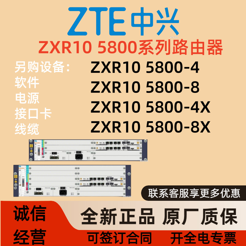 中ZTE兴 出口网关路由器 ZXR10 5800-4/5800-8/5800-4X/5800-8X