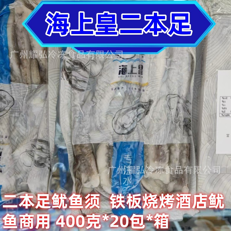 海上皇鲜冻二本足鱿鱼须真空包装400g/袋铁板烧烤酒店爆炒鱿鱼足
