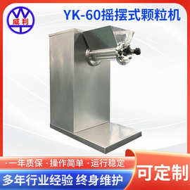 YK-60摇摆式颗粒机化工食品制药用摇摆造粒机不锈钢摇摆制粒机