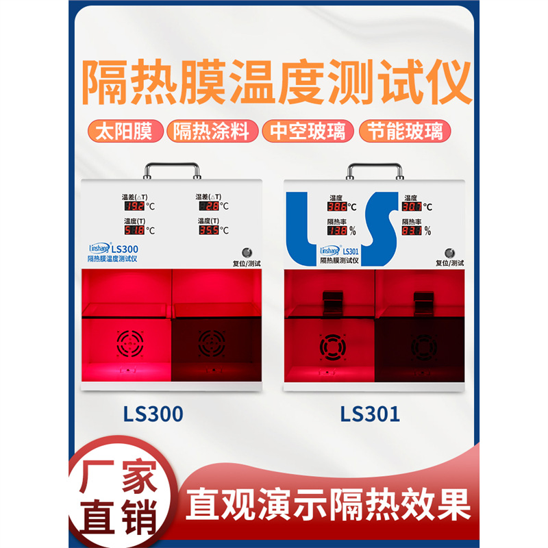 林上LS300隔热膜温度测试仪太阳膜温度测试仪灯箱防爆膜温差箱