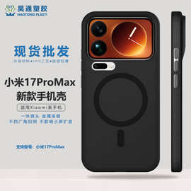 适用小米17promax手机壳新款磁吸磨砂简约风保护套防摔轻砂肤感壳