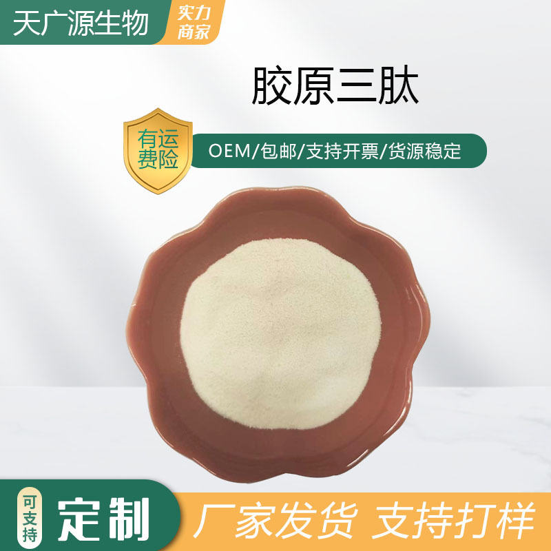 胶原三肽98%水溶小分子活性肽鱼胶原蛋白肽深海鱼低聚肽现货包邮