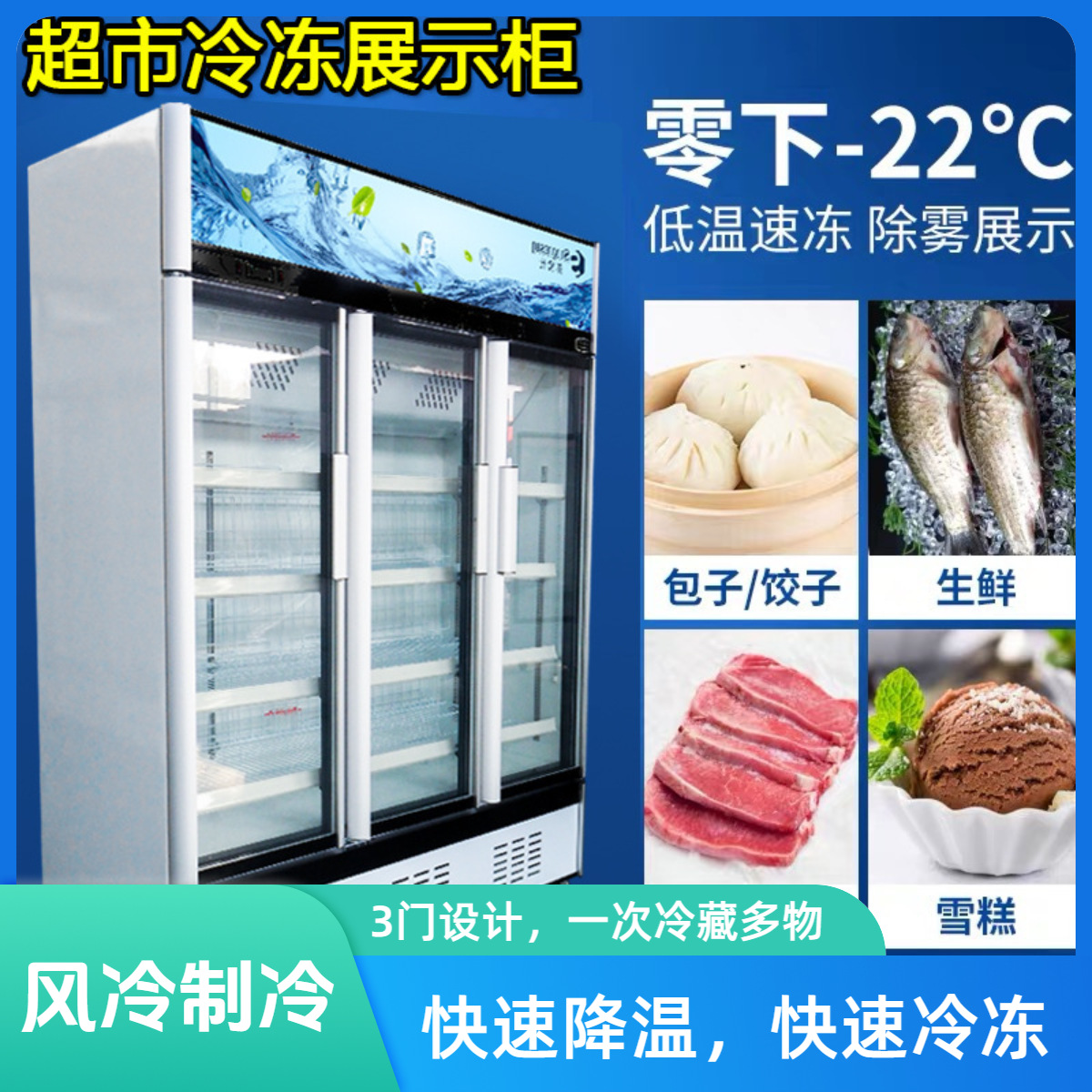 冷冻展示柜烧烤展示柜冷冻食品柜商用立式速冻风冷保鲜水果展示柜