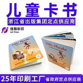 外贸儿童启蒙早教故事书认知翻翻书板纸定制开本页亲子卡书印刷