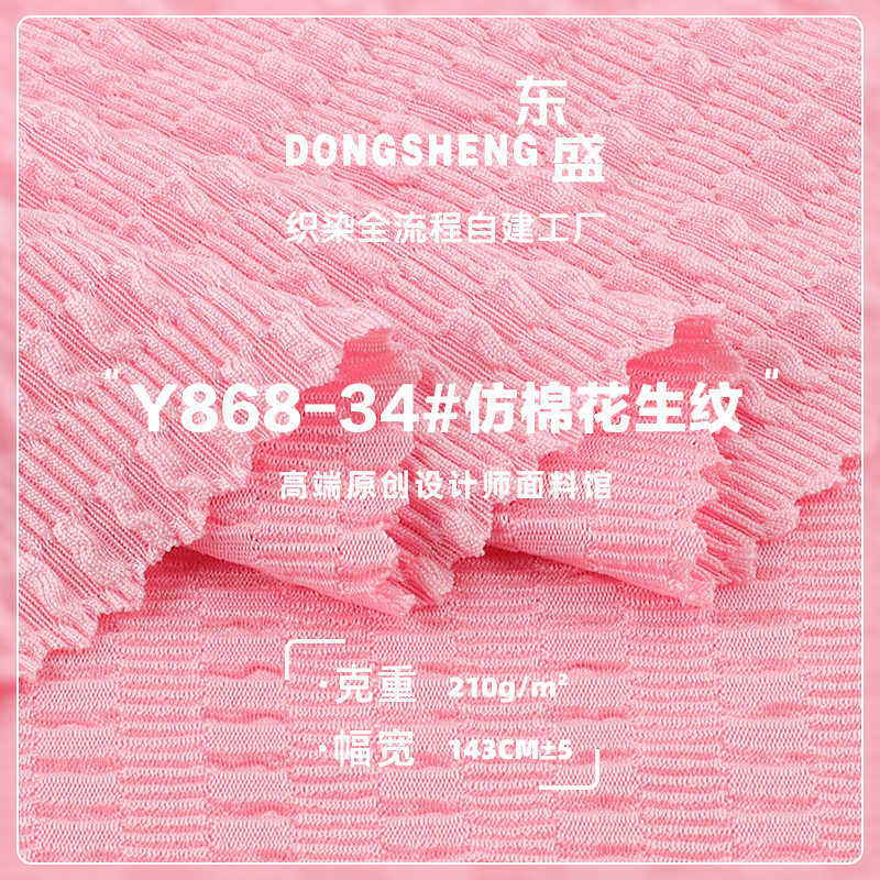 210g仿棉花生纹布料 涤氨弹力春夏肌理感连衣裙吊带衫针织面料