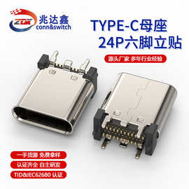 24P六脚立贴type-c母座180度立式贴片高H8.8/9.3/10.0/10.5连接器