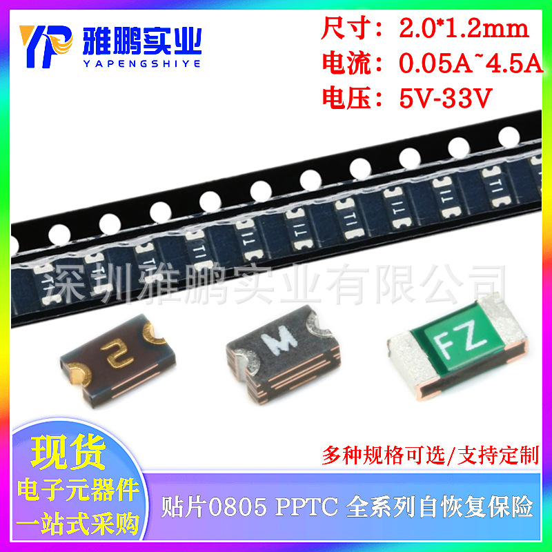 PPTC贴片自恢复保险丝 0805 0.05A~1A 1.75A 2.6A 3.8A 6V 12V15V
