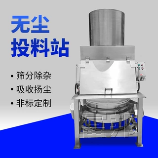 东莞富邦机械无尘投料站用于面粉中药粉电池粉投料无尘筛分