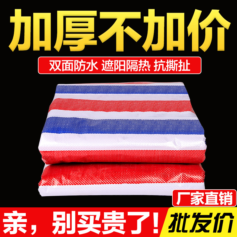 三色布彩条布优惠工地防水防晒加厚防雨布遮阳布装修塑料布篷便宜