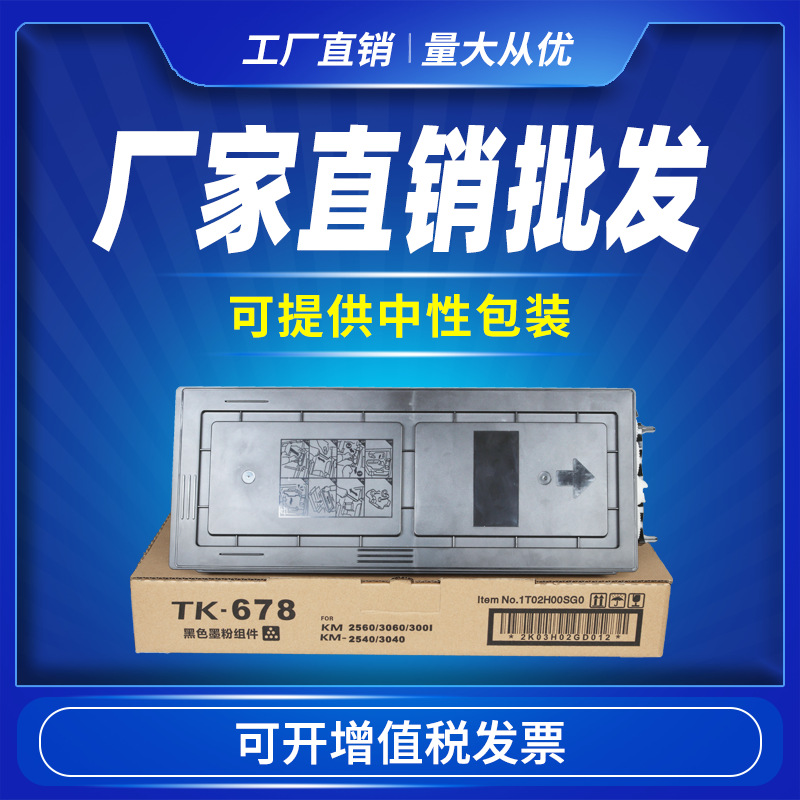 适用京瓷TK-678粉盒KM-2540 2560复印机碳粉3040 3060 300i墨粉盒